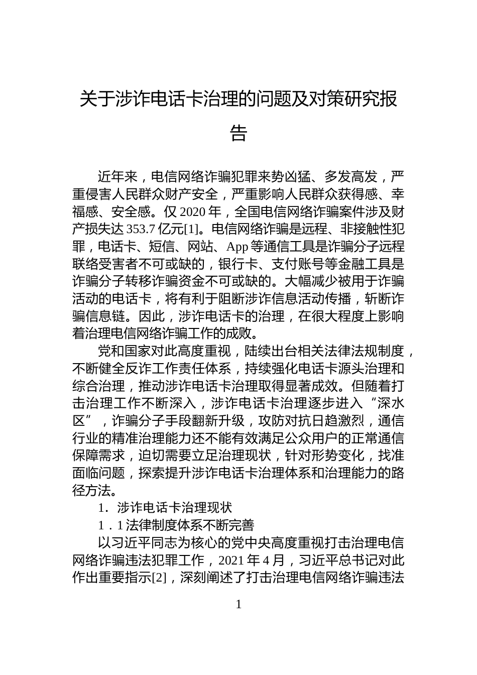 关于涉诈电话卡治理的问题及对策研究报告_第1页