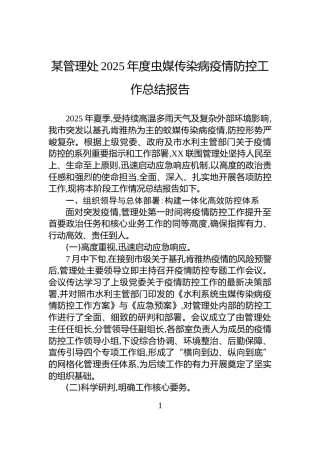 某管理处2025年度虫媒传染病疫情防控工作总结报告