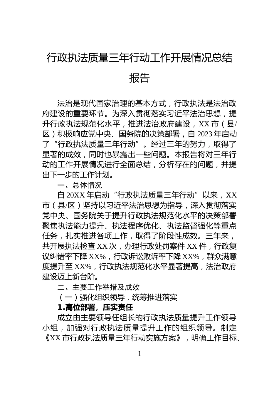 行政执法质量三年行动工作开展情况总结报告_第1页