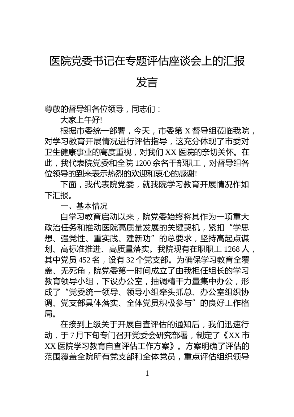 医院党委书记在专题评估座谈会上的汇报发言_第1页