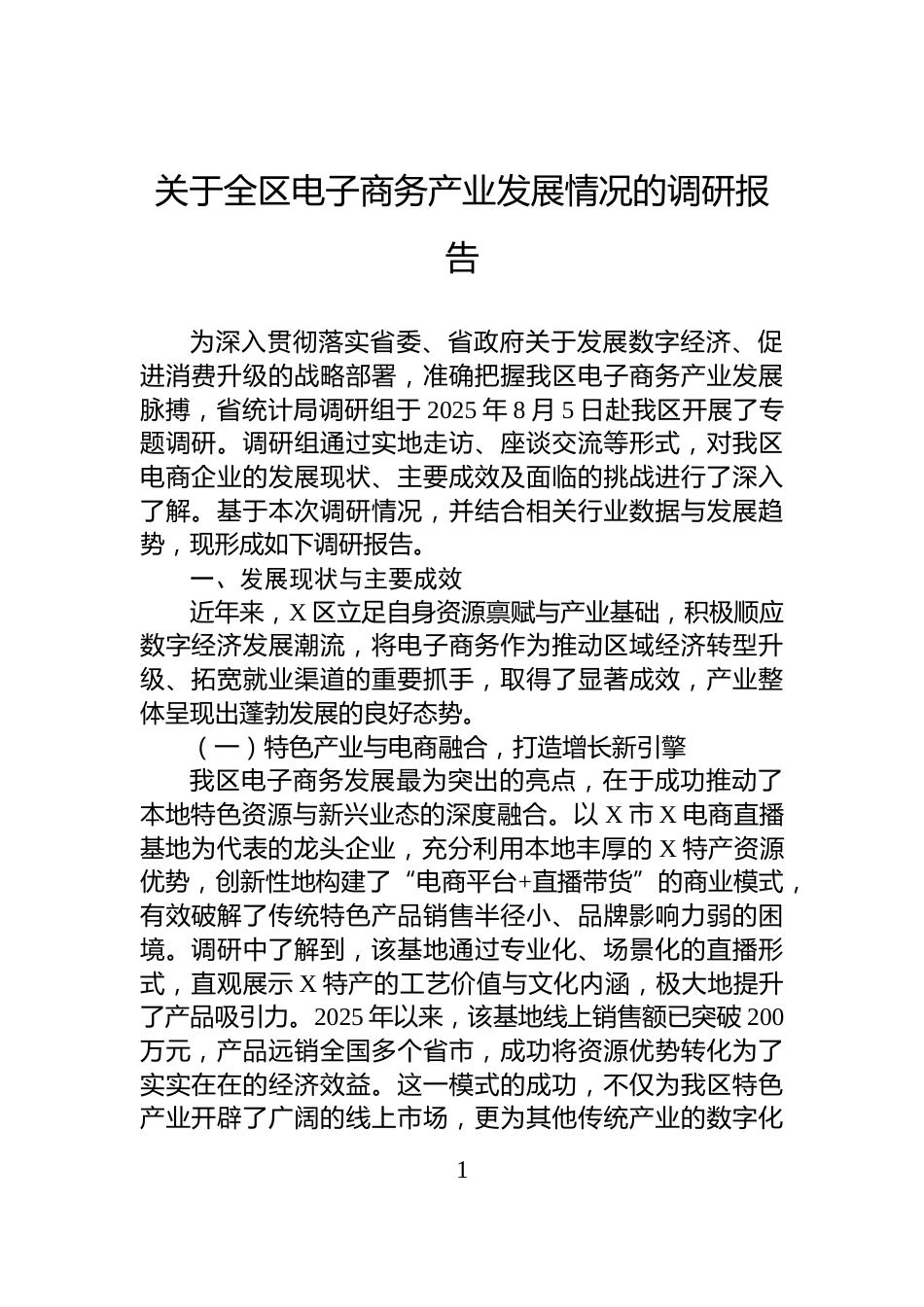 关于全区电子商务产业发展情况的调研报告_第1页