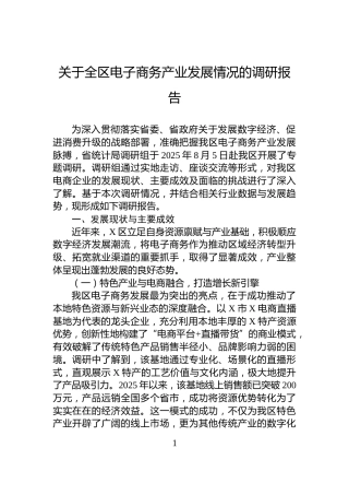 关于全区电子商务产业发展情况的调研报告
