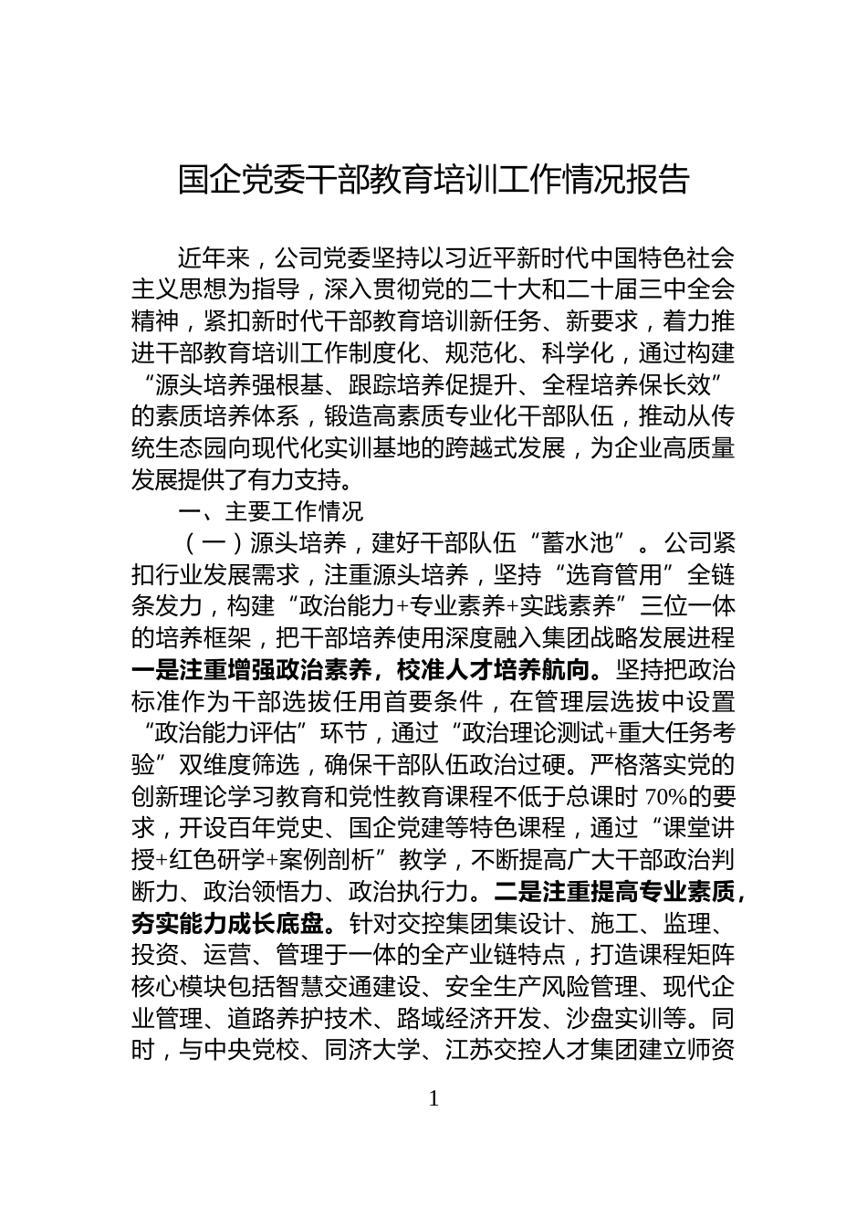 国企党委干部教育培训工作情况报告_第1页