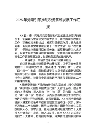 2025年党建引领推动税务系统发展工作汇报