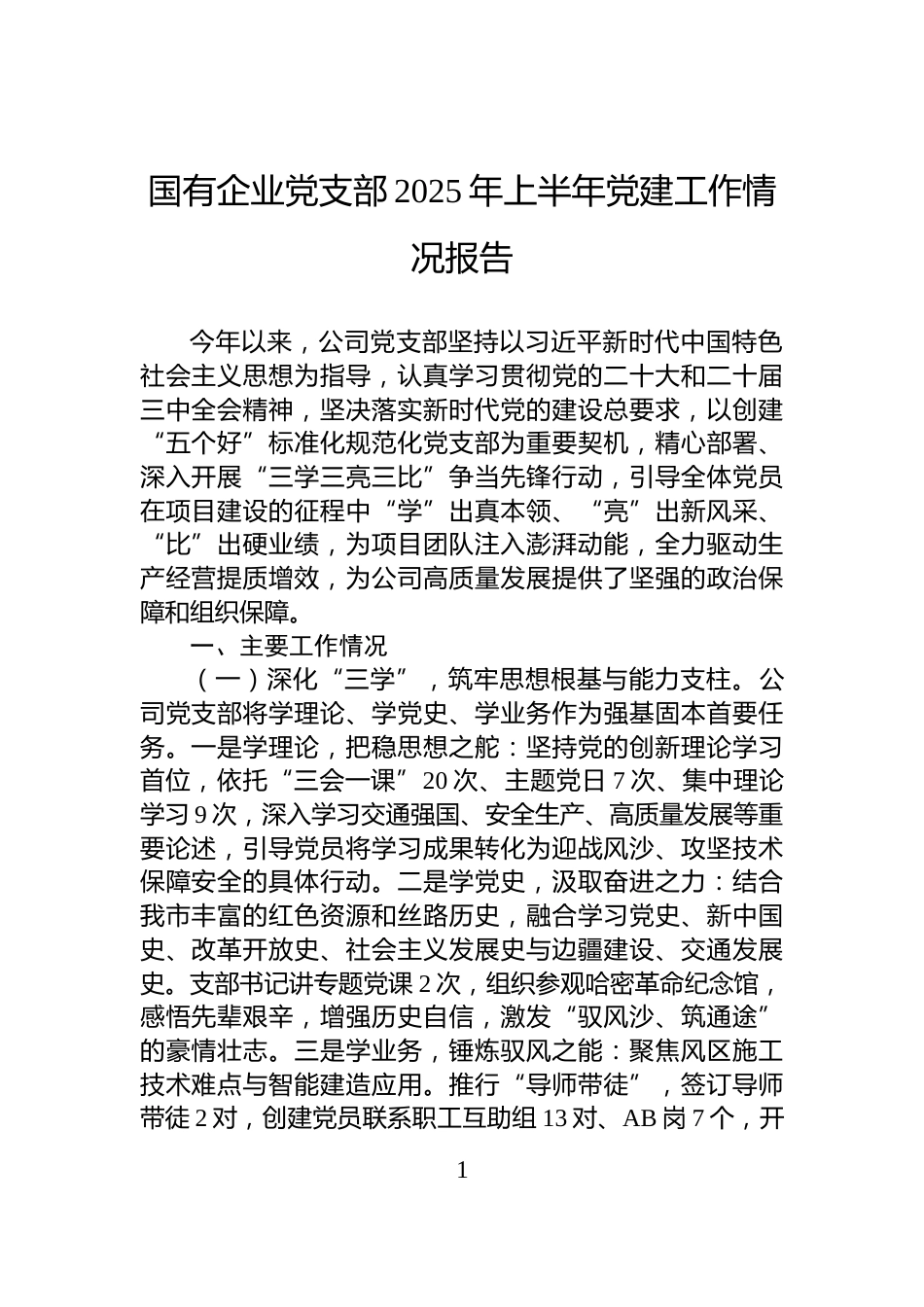 国有企业党支部2025年上半年党建工作情况报告_第1页