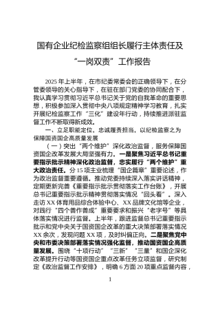 国有企业纪检监察组组长履行主体责任及“一岗双责”工作报告