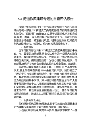 XX街道作风建设专题的自查评估报告