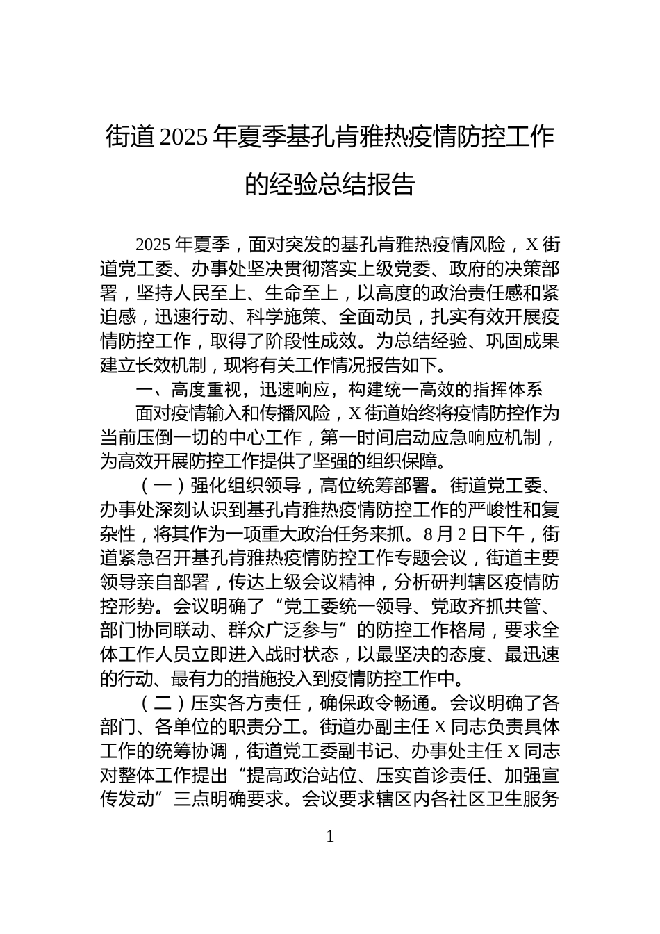 街道2025年夏季基孔肯雅热疫情防控工作的经验总结报告_第1页