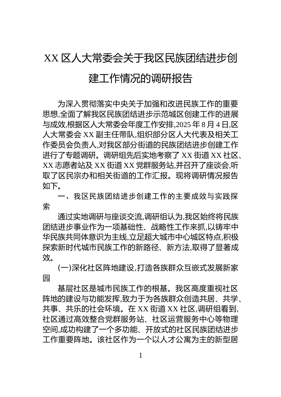 XX区人大常委会关于我区民族团结进步创建工作情况的调研报告_第1页