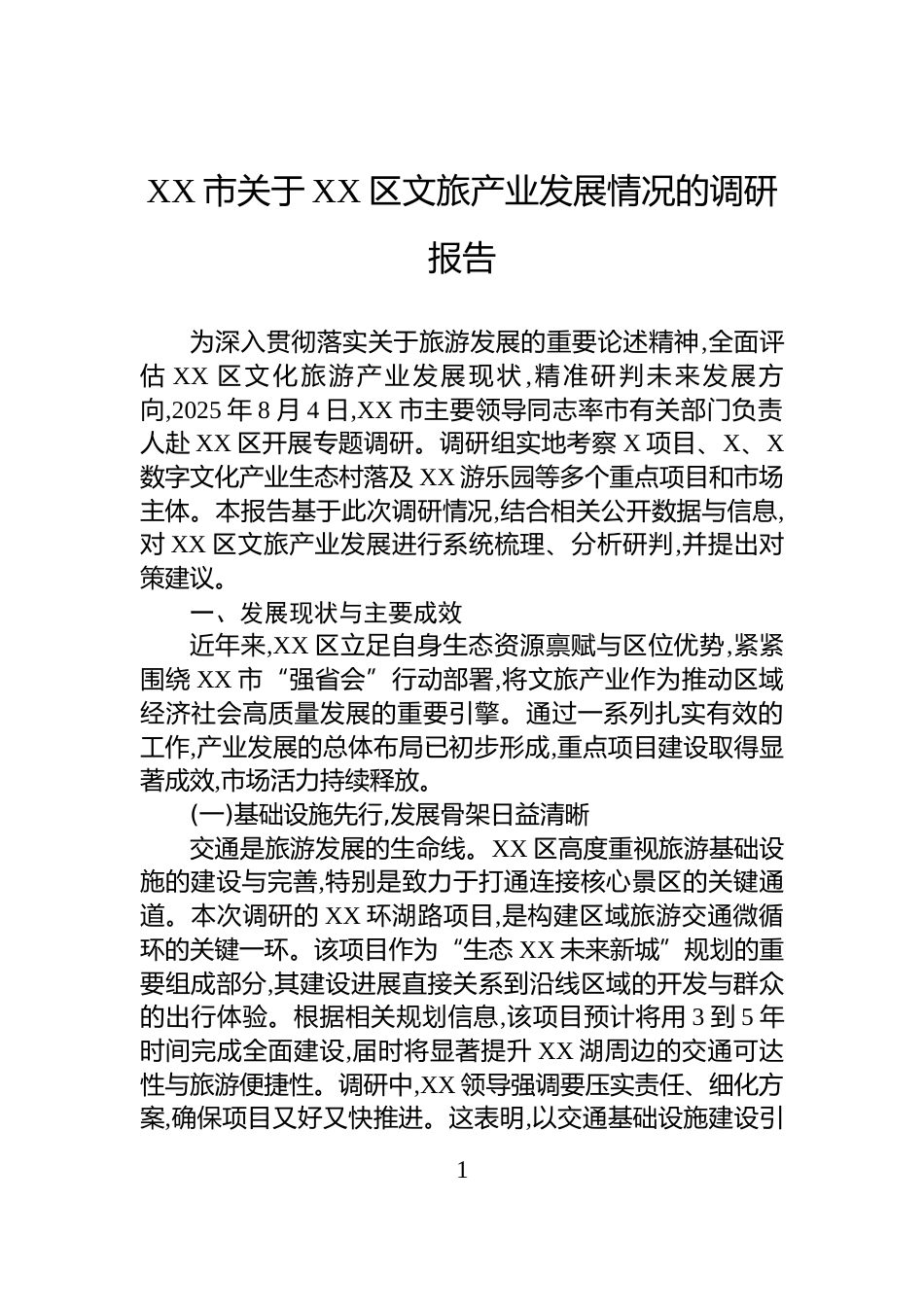 XX市关于XX区文旅产业发展情况的调研报告_第1页