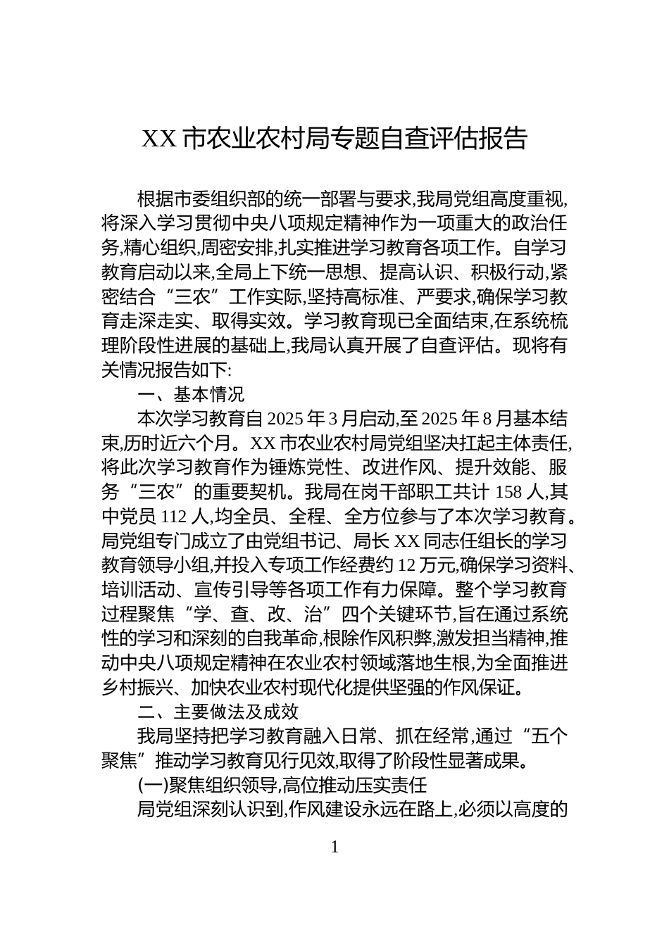 XX市农业农村局专题自查评估报告_第1页