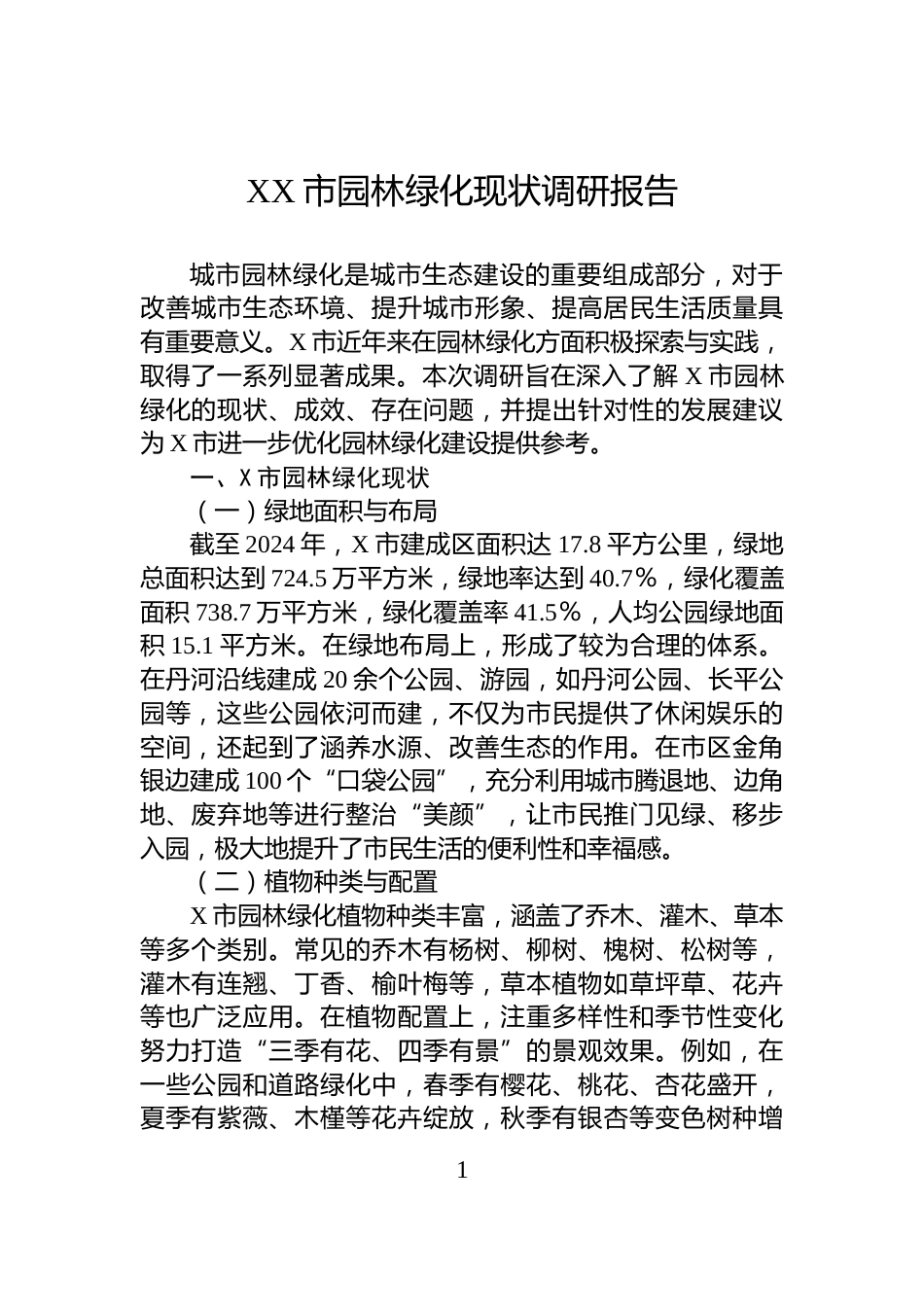 XX市园林绿化现状调研报告_第1页