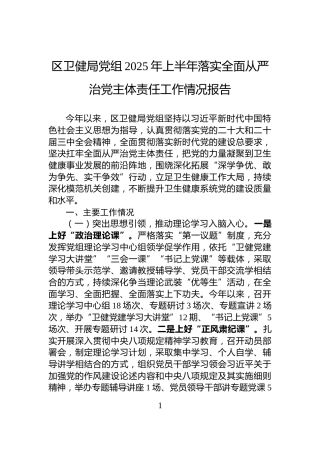 区卫健局党组2025年上半年落实全面从严治党主体责任工作情况报告