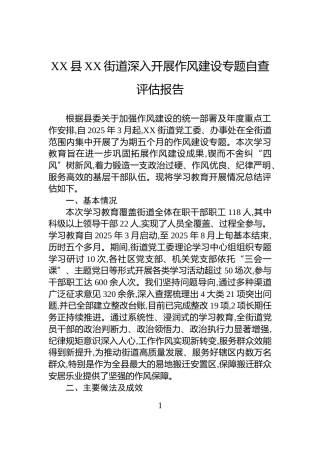 XX县XX街道深入开展作风建设专题自查评估报告