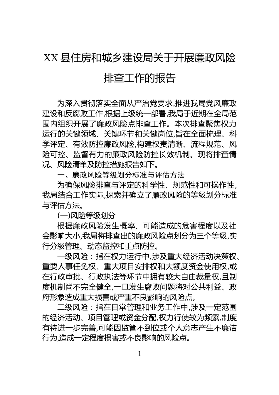 XX县住房和城乡建设局关于开展廉政风险排查工作的报告_第1页