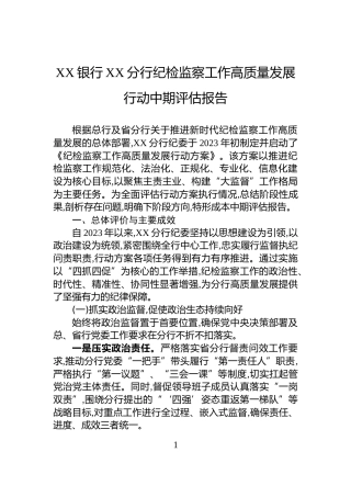 XX银行XX分行纪检监察工作高质量发展行动中期评估报告