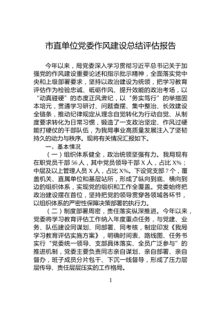 市直单位党委作风建设总结评估报告