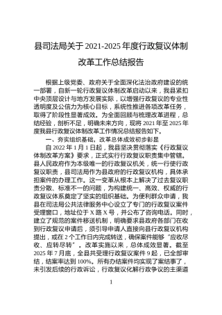 县司法局关于2021-2025年度行政复议体制改革工作总结报告