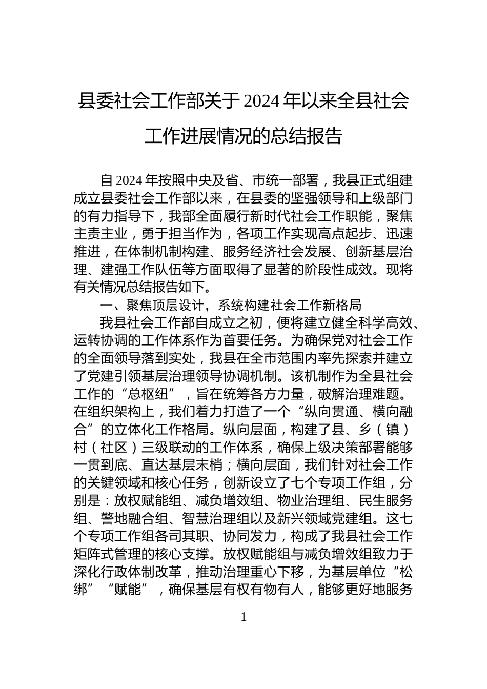 县委社会工作部关于2024年以来全县社会工作进展情况的总结报告_第1页