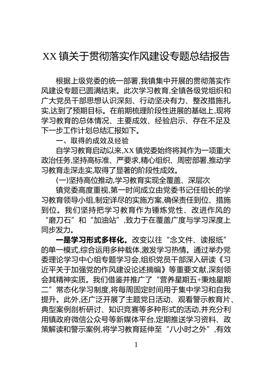 XX镇关于贯彻落实作风建设专题总结报告_第1页