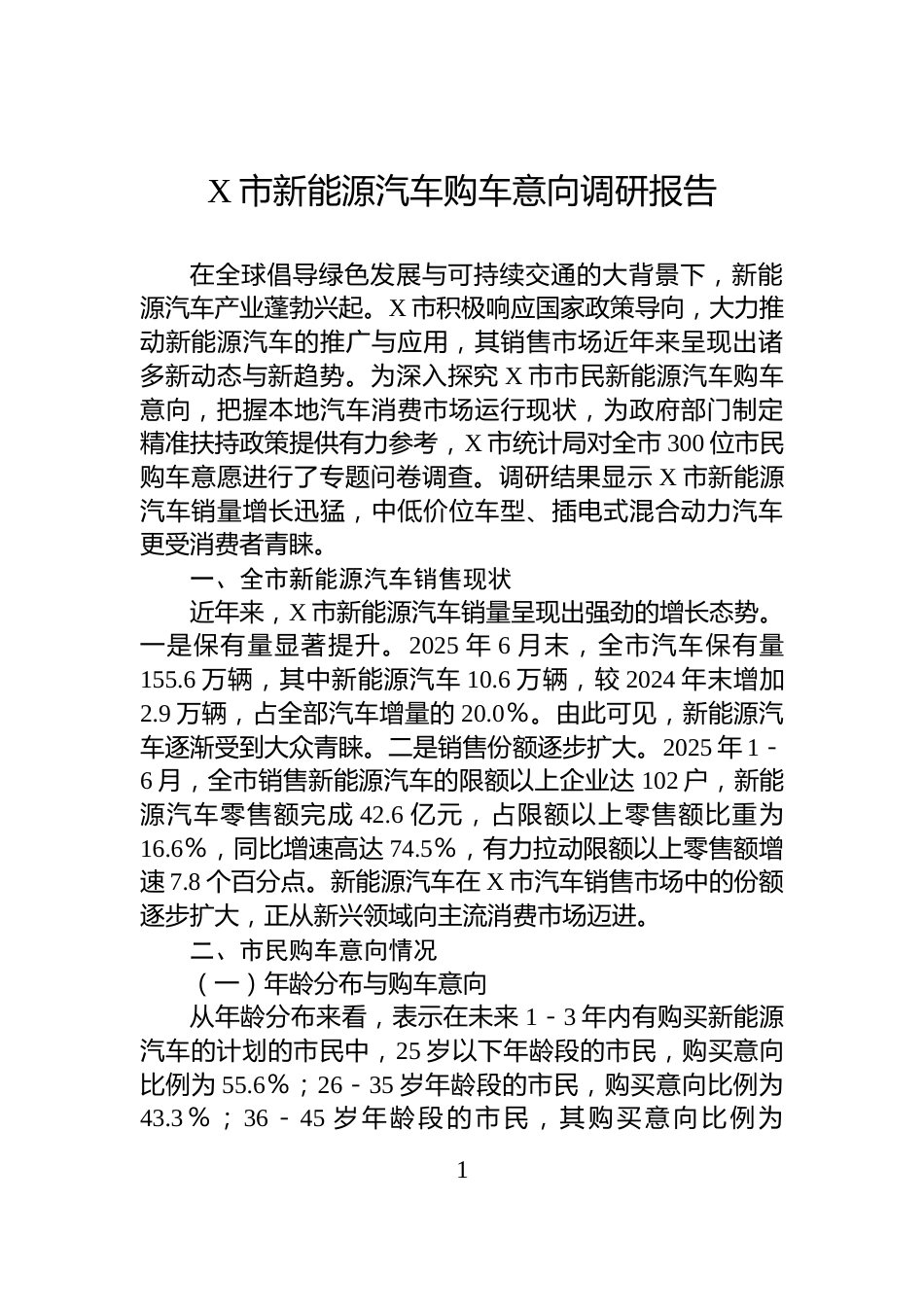 X市新能源汽车购车意向调研报告_第1页