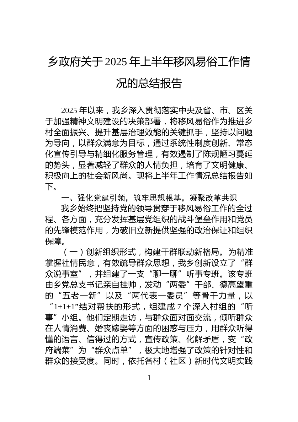 乡政府关于2025年上半年移风易俗工作情况的总结报告_第1页