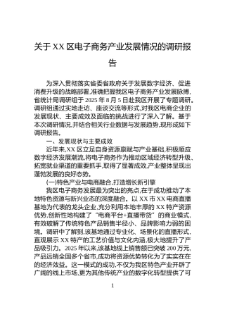关于XX区电子商务产业发展情况的调研报告