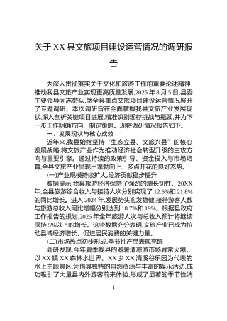 关于XX县文旅项目建设运营情况的调研报告