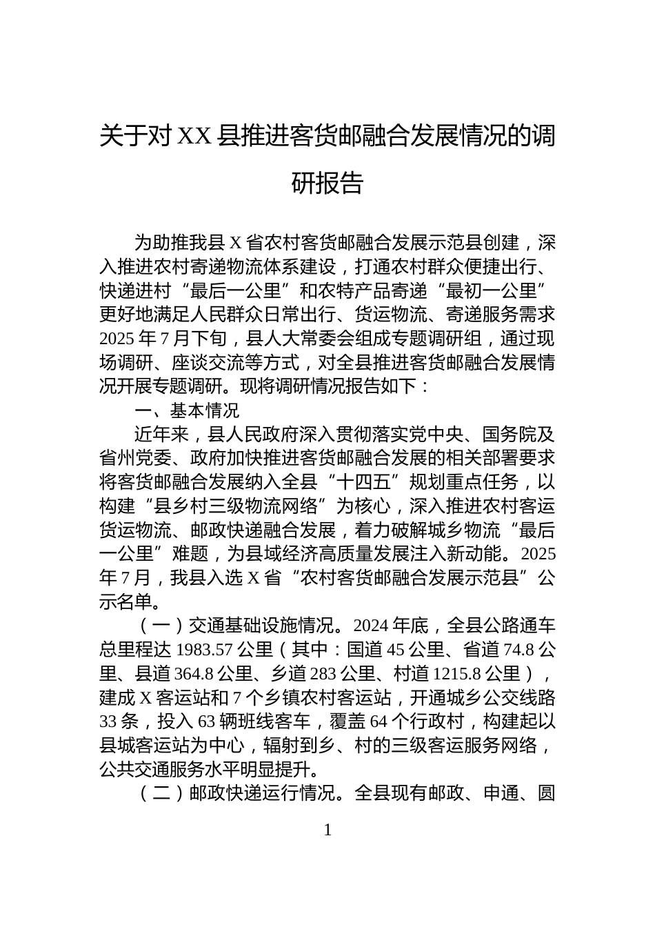 关于对XX县推进客货邮融合发展情况的调研报告_第1页