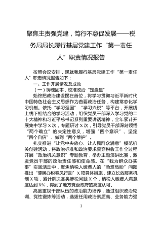 聚焦主责强党建，笃行不怠促发展——税务局局长履行基层党建工作“第一责任人”职责情况报告