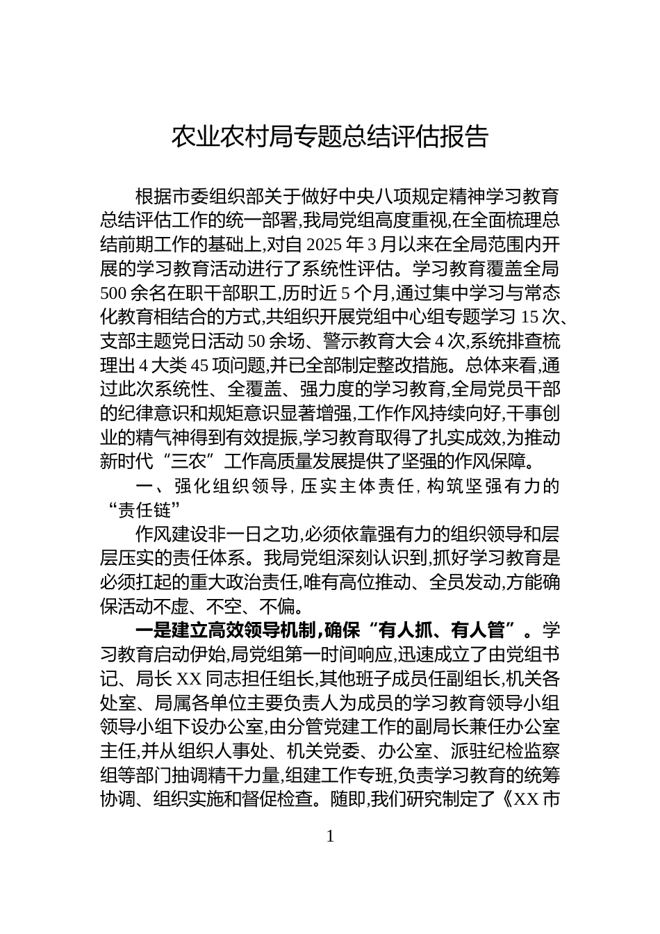 农业农村局专题总结评估报告_第1页