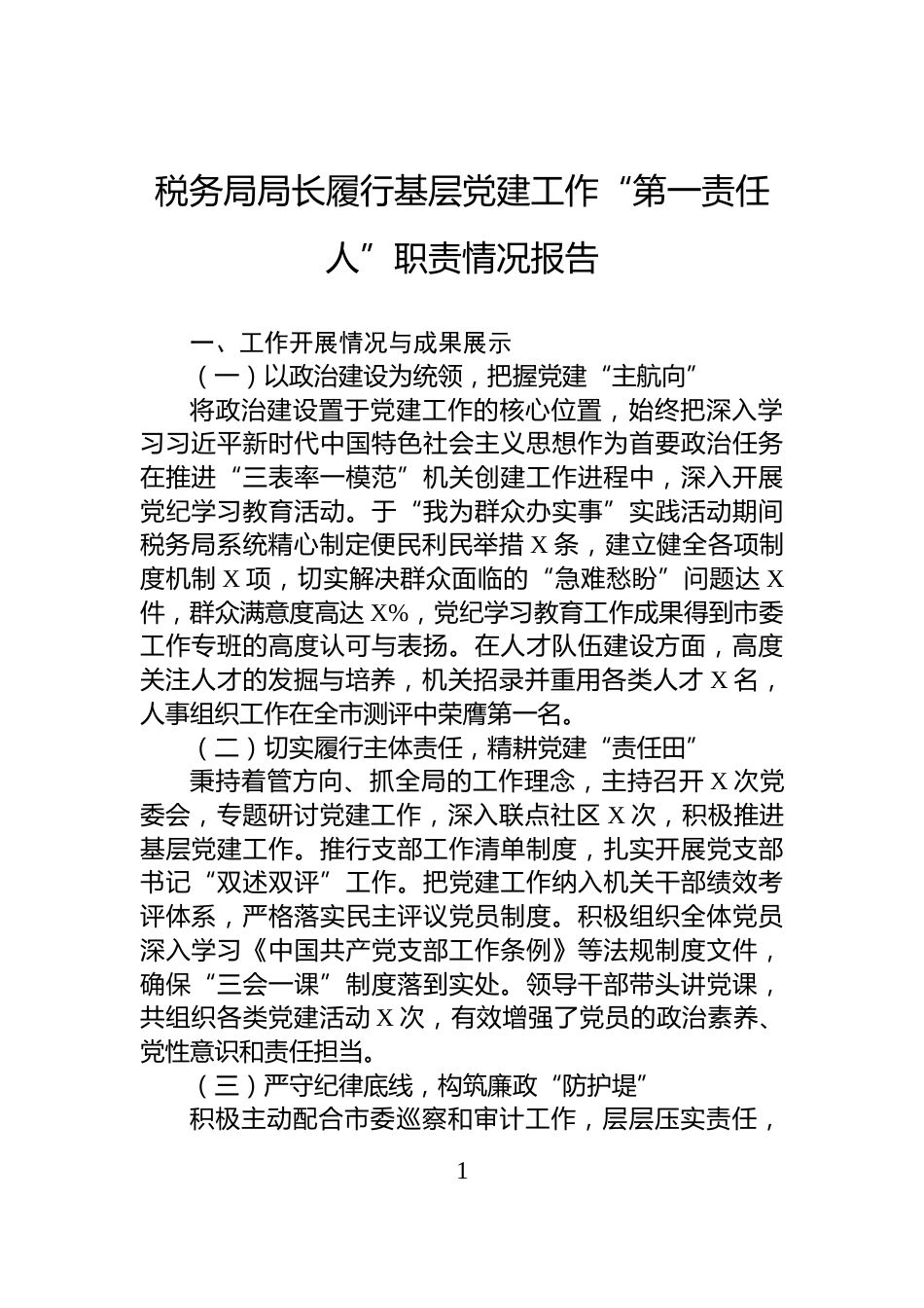 税务局局长履行基层党建工作“第一责任人”职责情况报告_第1页