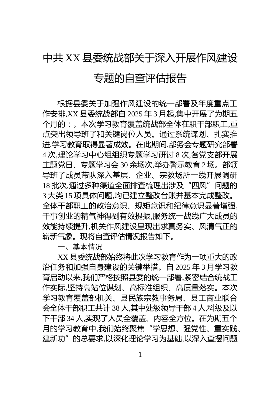 中共XX县委统战部关于深入开展作风建设专题的自查评估报告_第1页