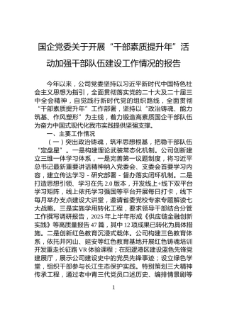 国企党委关于开展“干部素质提升年”活动加强干部队伍建设工作情况的报告