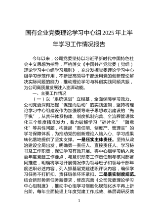 国有企业党委理论学习中心组2025年上半年学习工作情况报告