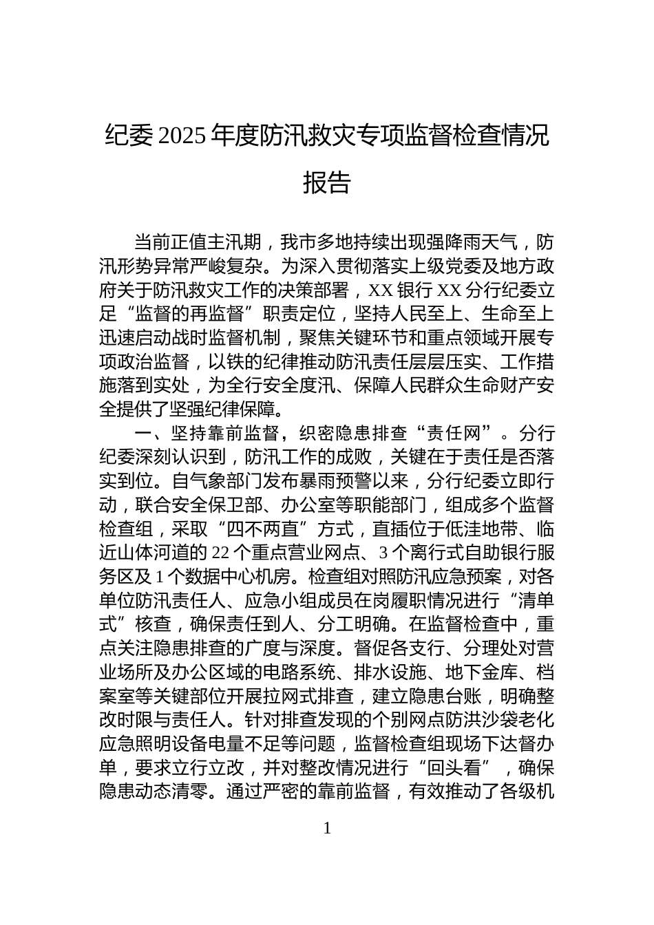 纪委2025年度防汛救灾专项监督检查情况报告_第1页