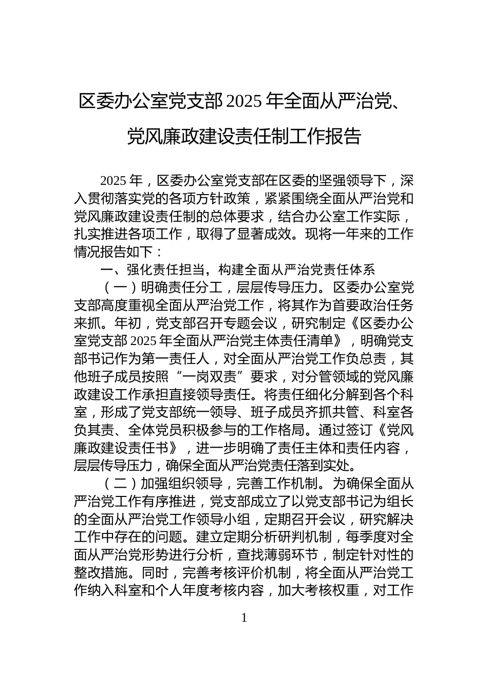 区委办公室党支部2025年全面从严治党、党风廉政建设责任制工作报告_第1页