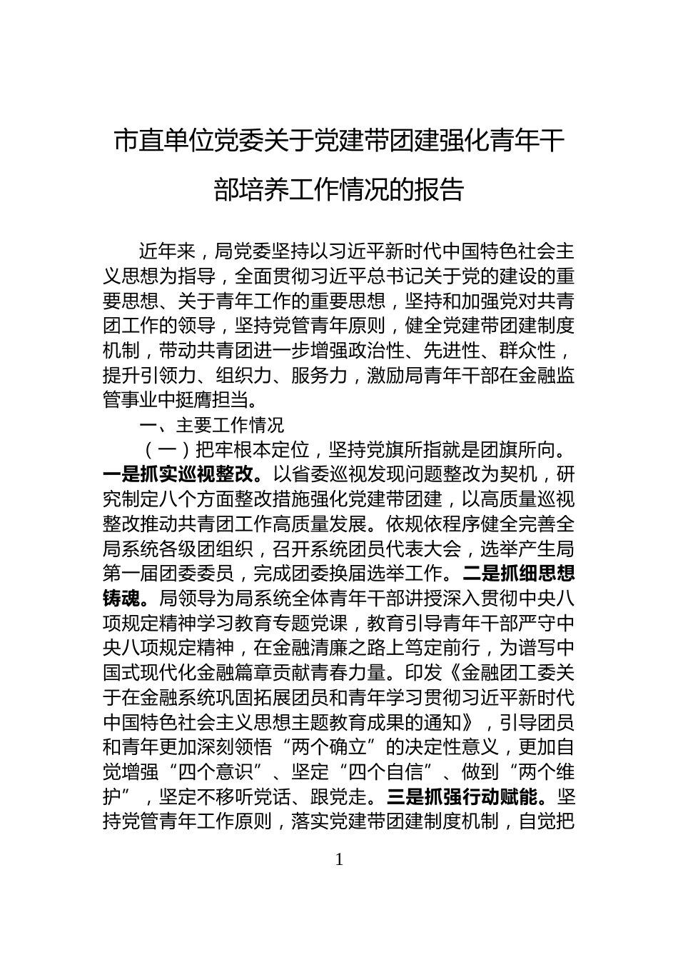 市直单位党委关于党建带团建强化青年干部培养工作情况的报告_第1页