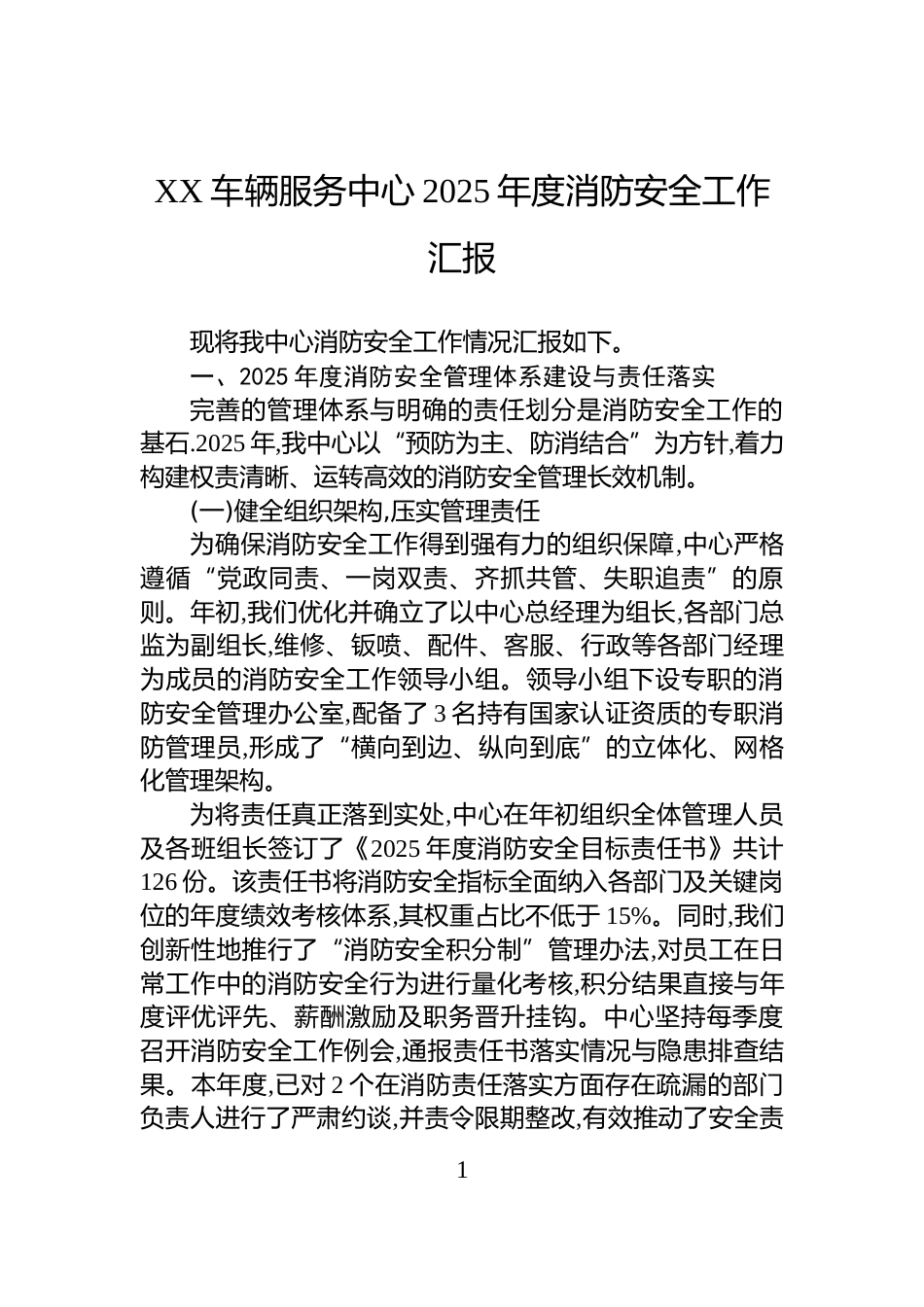 XX车辆服务中心2025年度消防安全工作汇报_第1页