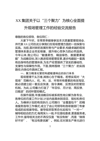 XX集团关于以“三个聚力”为核心全面提升现场管理工作的经验交流报告