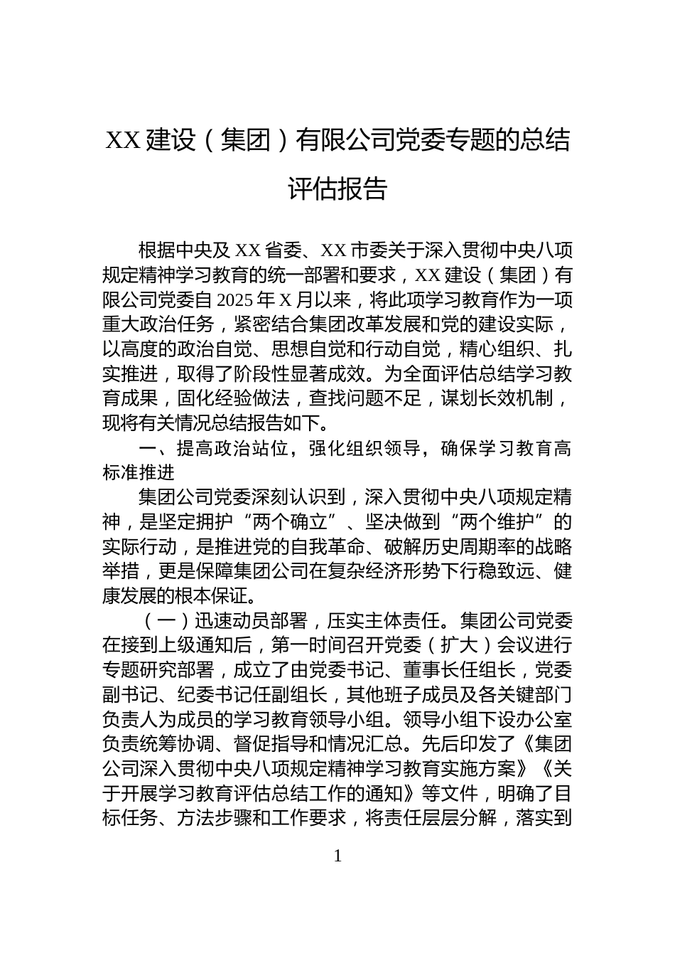 XX建设（集团）有限公司党委专题的总结评估报告_第1页