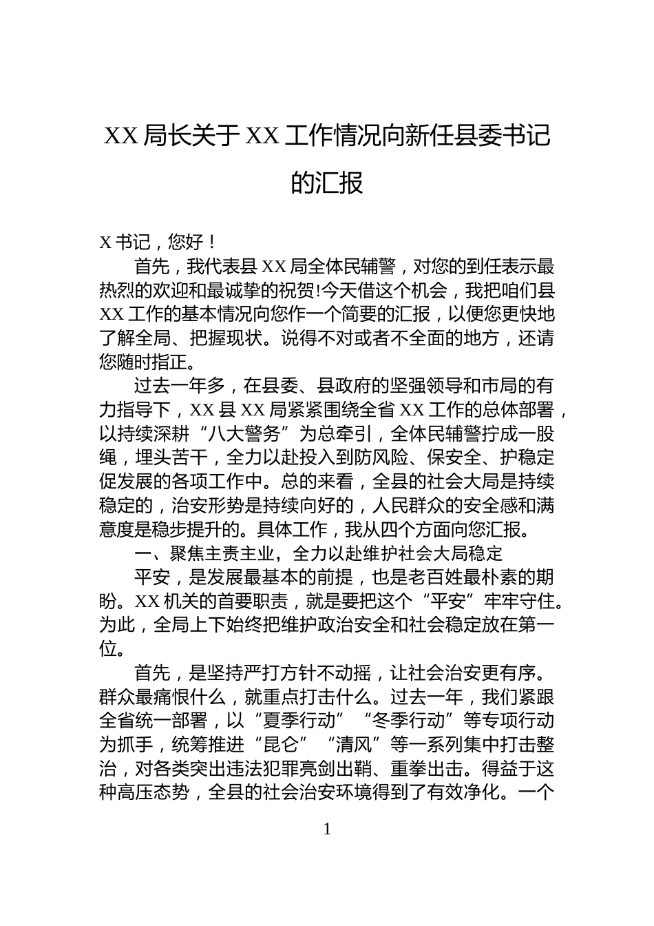 XX局长关于XX工作情况向新任县委书记的汇报_第1页