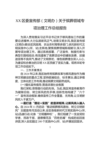 XX区委宣传部（文明办）关于殡葬领域专项治理工作总结报告