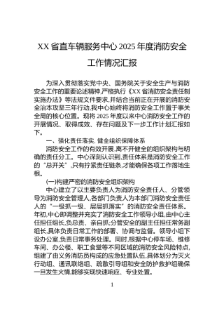 XX省直车辆服务中心2025年度消防安全工作情况汇报