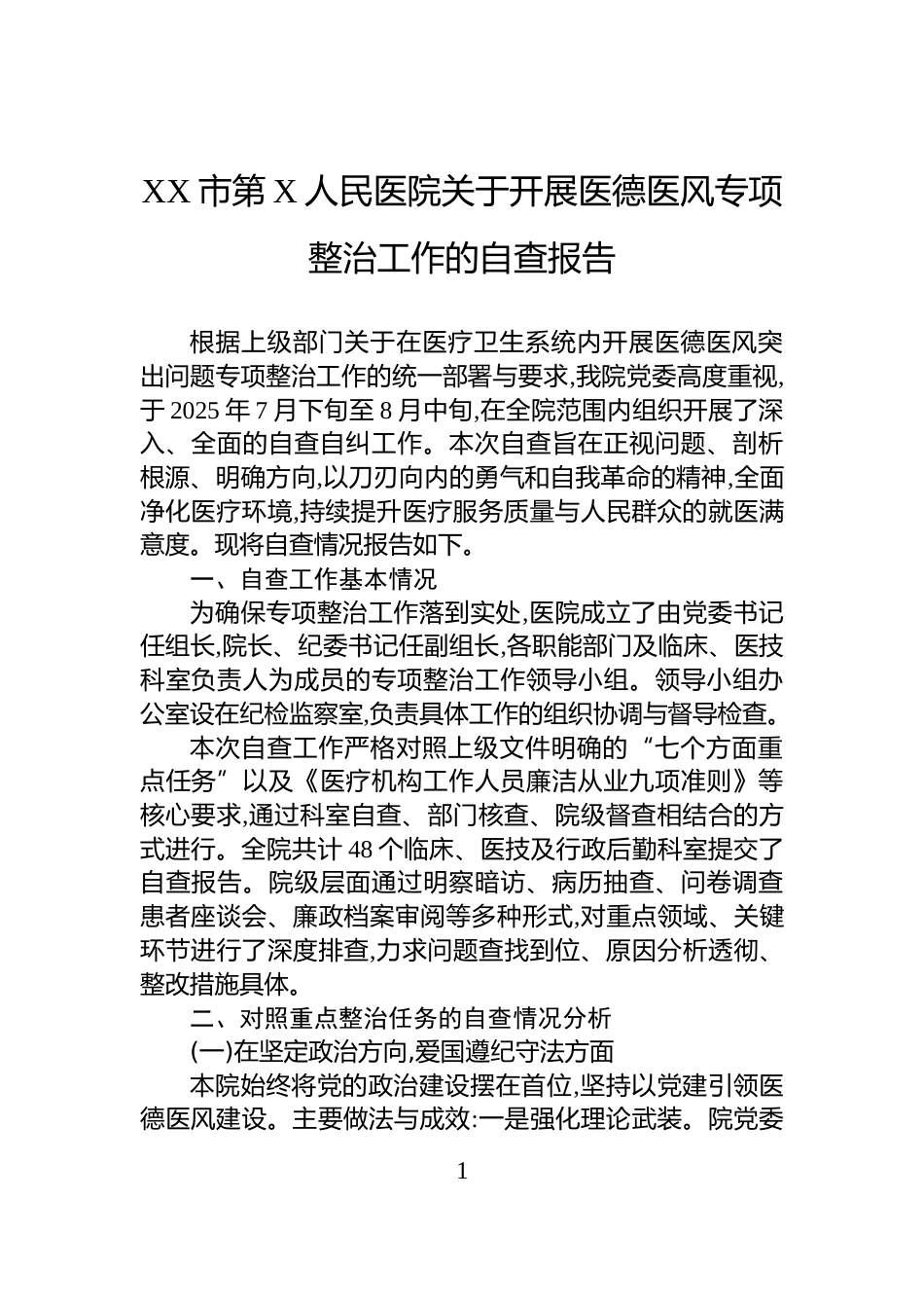 XX市第X人民医院关于开展医德医风专项整治工作的自查报告_第1页