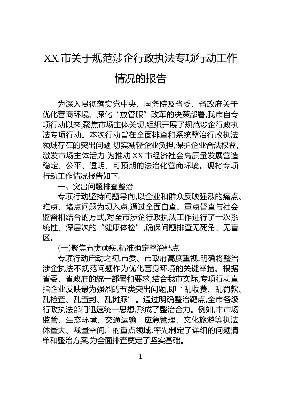 XX市关于规范涉企行政执法专项行动工作情况的报告_第1页
