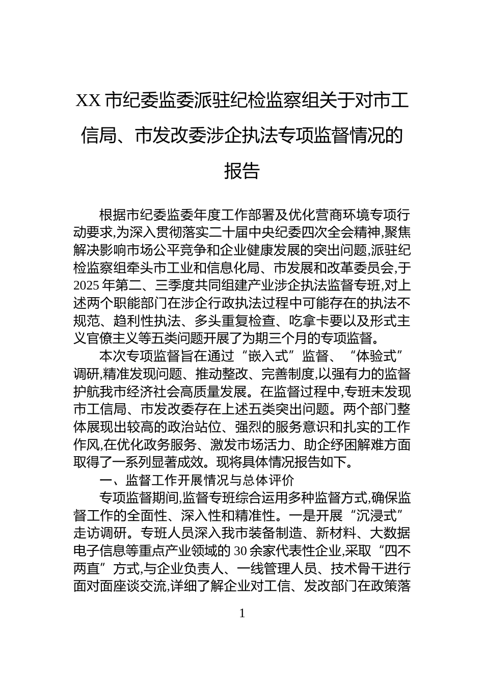 XX市纪委监委派驻纪检监察组关于对市工信局、市发改委涉企执法专项监督情况的报告_第1页