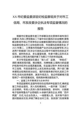 XX市纪委监委派驻纪检监察组关于对市工信局、市发改委涉企执法专项监督情况的报告
