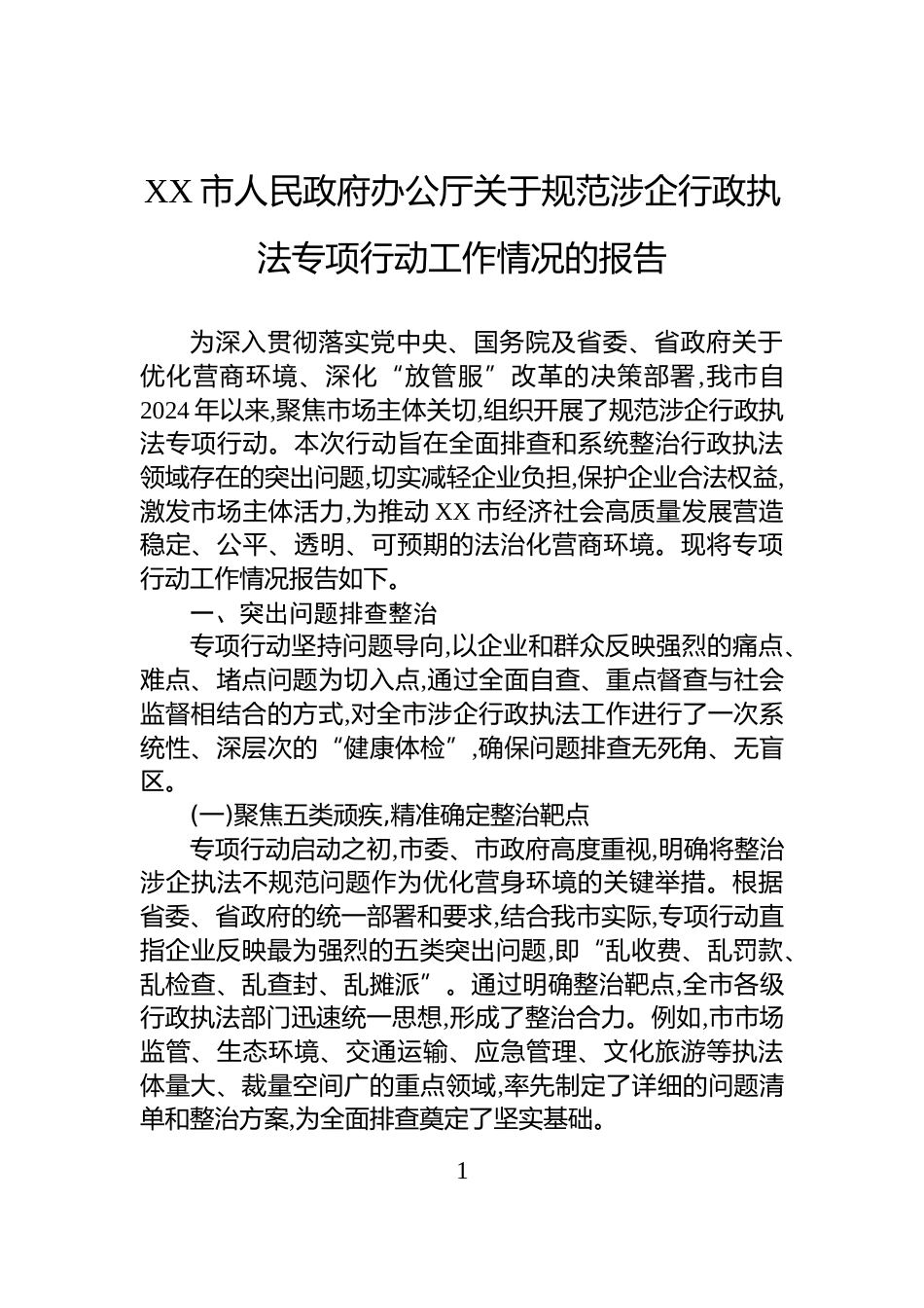 XX市人民政府办公厅关于规范涉企行政执法专项行动工作情况的报告_第1页