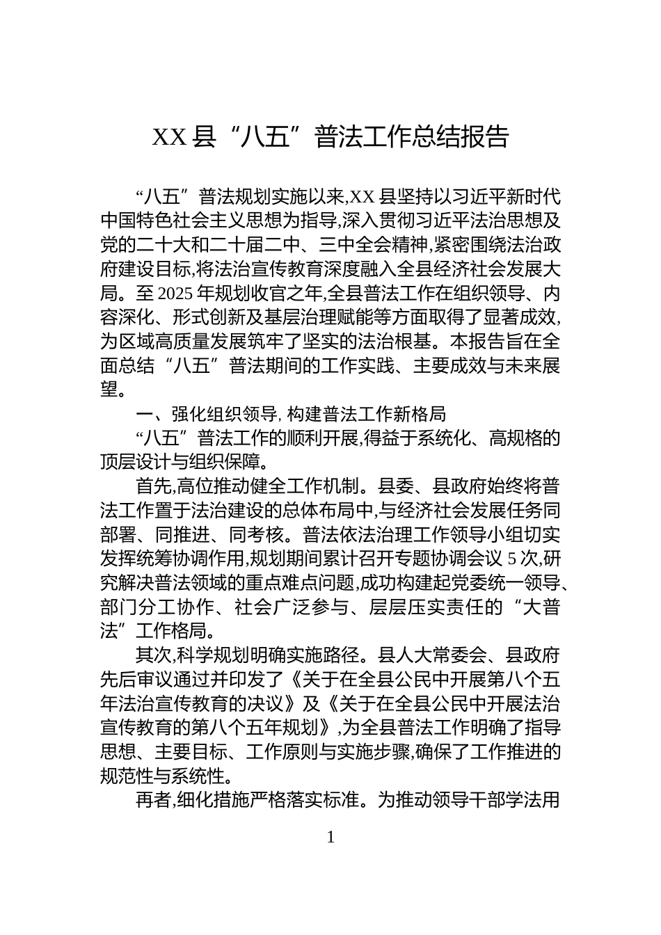 XX县“八五”普法工作总结报告_第1页